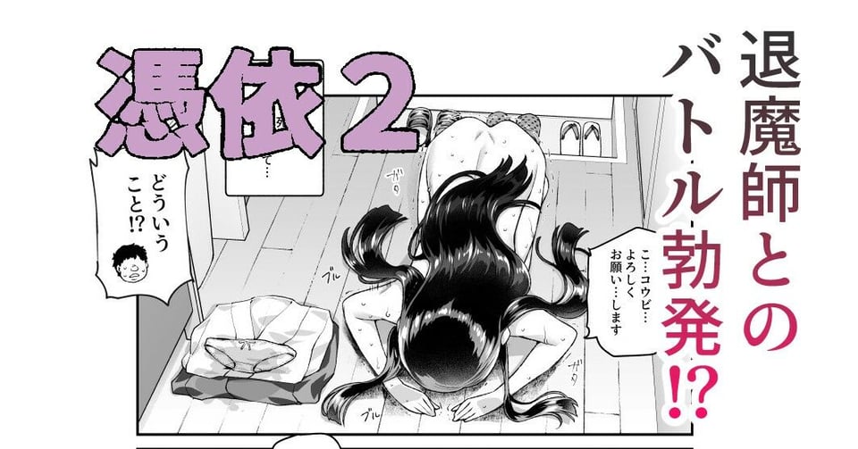 憑依2 家に居た亡霊？がオレに懐いてメス♀憑れてきた件EX2 6 ページ目