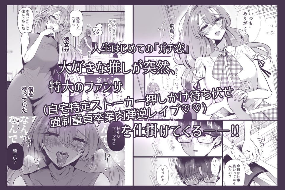 僕は推しに犯●れる 崖っぷちアイドルにガチ恋した末路 1 ページ目