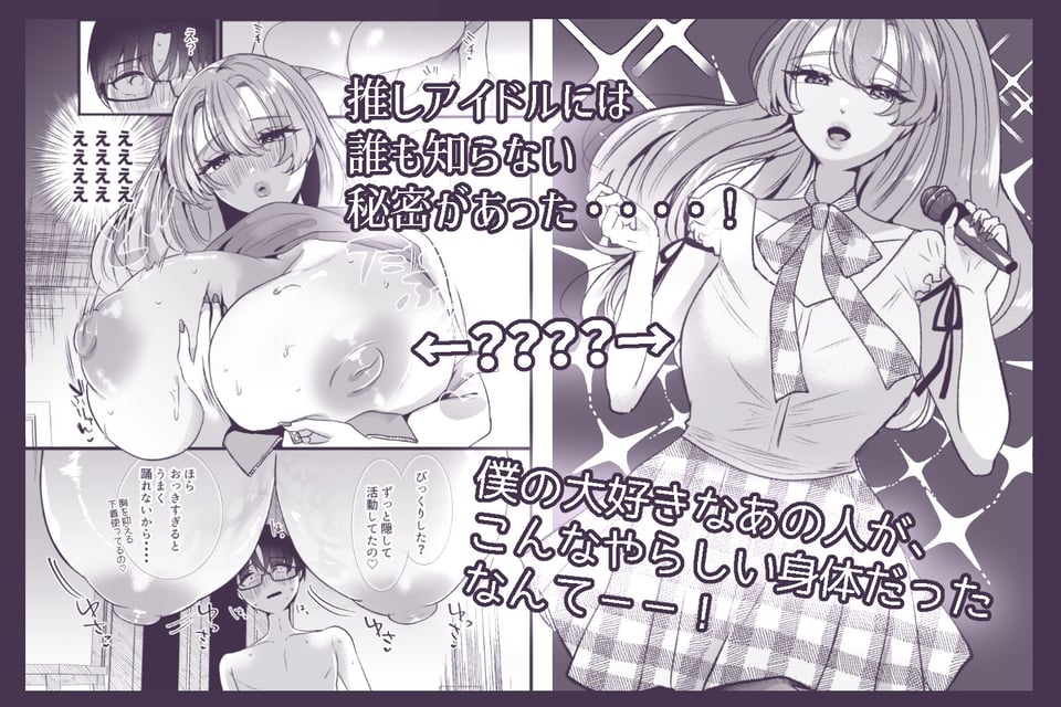 僕は推しに犯●れる 崖っぷちアイドルにガチ恋した末路 2 ページ目
