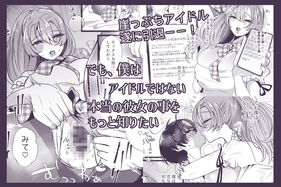僕は推しに犯●れる 崖っぷちアイドルにガチ恋した末路 6 ページ目