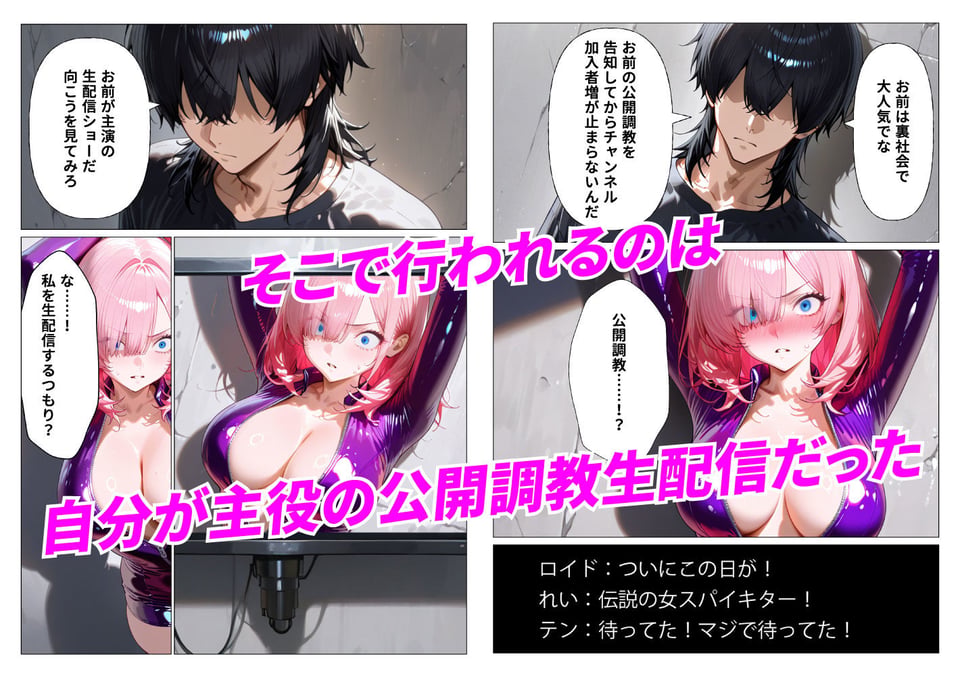 女スパイ敗北-屈辱の調教生配信- 2 ページ目
