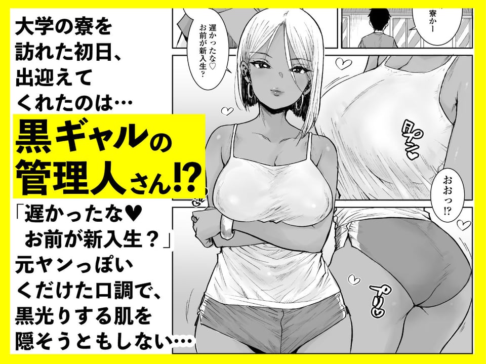 大学生の俺、黒ギャル美女管理人さん(35)の激しい杭打ち騎乗位でナマ中出ししちゃいましたv 1 ページ目