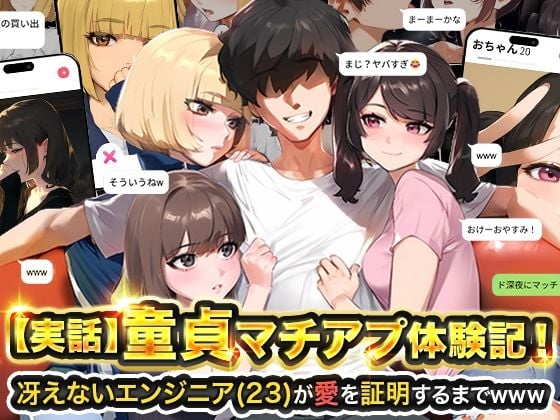 【実話】童貞マチアプ体験記！冴えないエンジニア（23）が愛を証明するまでwww