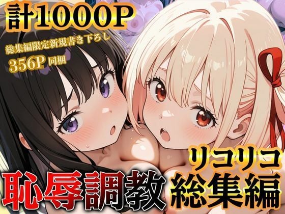 リコリコ恥辱調教総集編（千束・たきな）【1000枚】