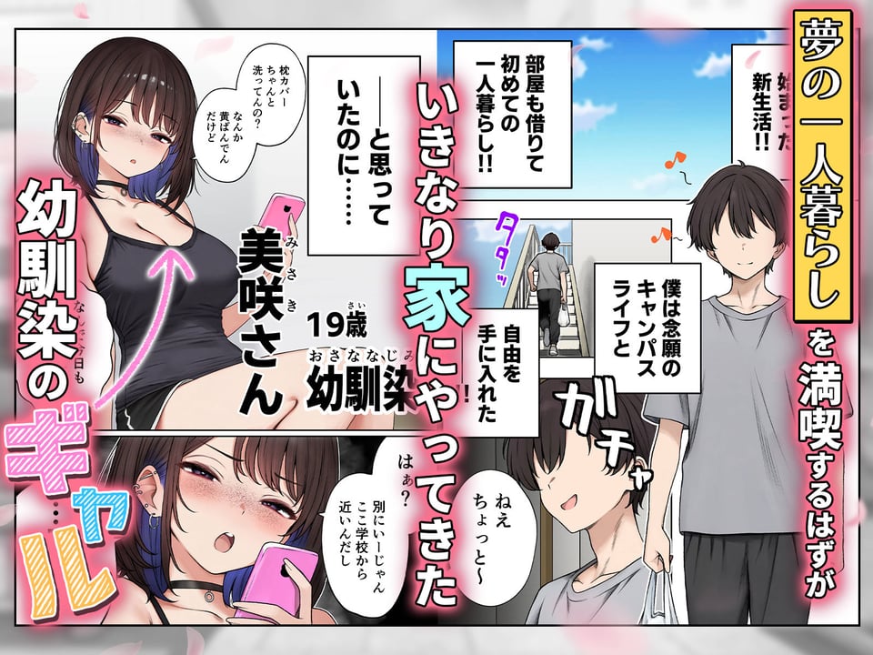 僕の部屋が幼馴染ギャルのヤリ部屋になった話 1 ページ目