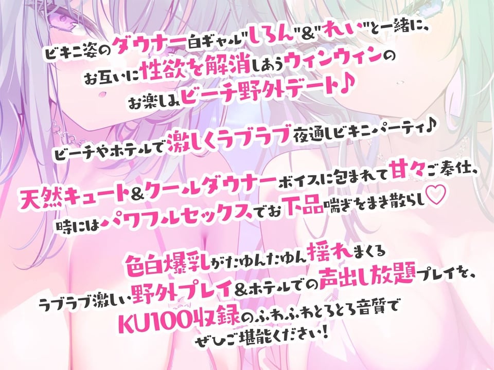 【KU100】白ギャルデカパイSUMMER BODY!〜ダウナー白ギャル2人組と仲良しビキニ野外デート3P♪〜 7 ページ目