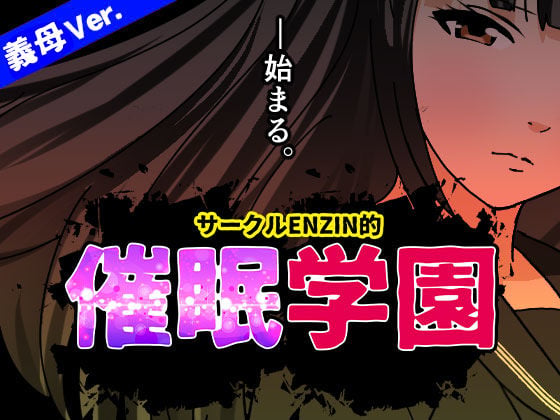 サークルENZIN的 催●学園 第一話 (義母版)