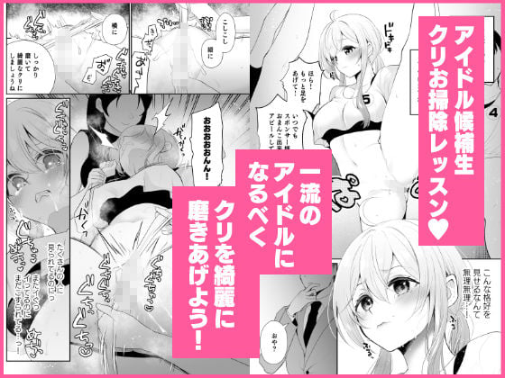 クリ営業〜アイドルちゃんはかわいそう〜 6 ページ目