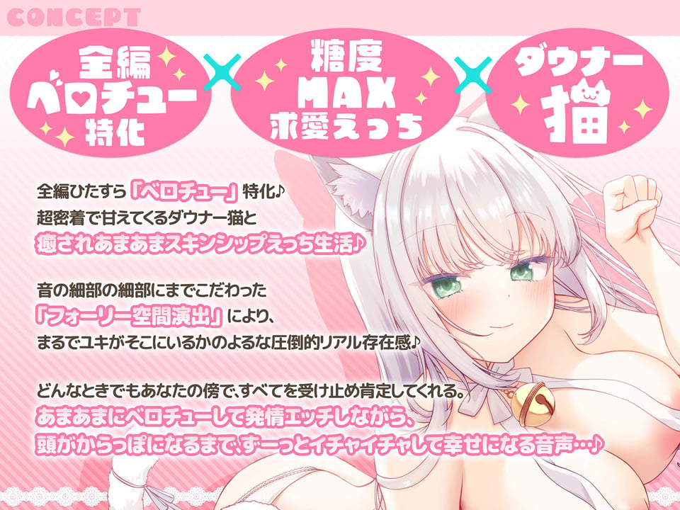 【全編ベロチュー特化】捨て猫ユキは’にゃんにゃん’したい♪〜糖度MAXなダウナー猫との発情ベロチューえっちで幸せ愛でる音声〜 2 ページ目