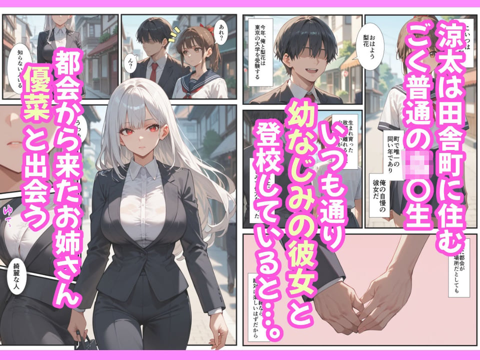 都会から来たお姉さんがエッチすぎたので、ボクは幼なじみの彼女を裏切って浮気セックスを繰り返します 1 ページ目