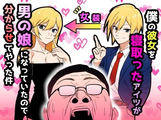 僕の彼女を寝取ったアイツが男の娘になっていたので分からせてやった件
