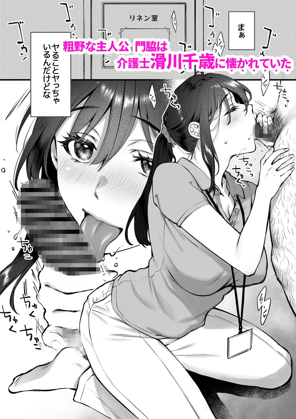 叱って許して頭を撫でて〜爆乳清楚な介護士がおじさん大好きな理由〜 1 ページ目