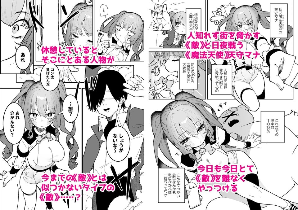 敵幹部は元彼！？〜マゾ魔法天使〜 1 ページ目