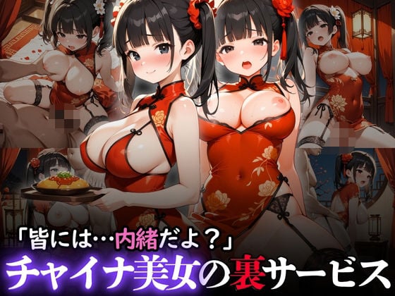 「皆には…内緒だよ?」チャイナ美女の裏サービス