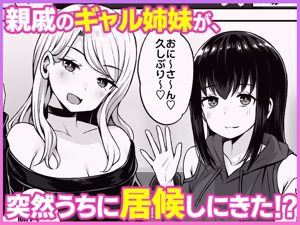 居候のギャル姉妹とハメまくりのハーレム性活はじまりました 1 ページ目