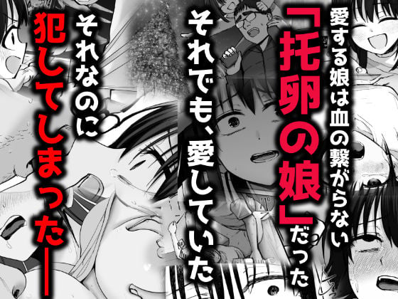 托卵の娘2 1 ページ目