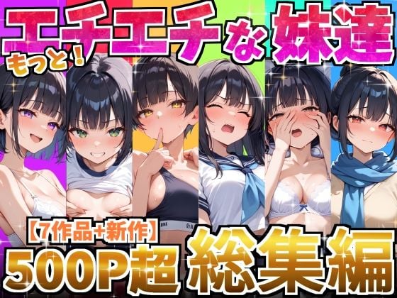 もっと！エチエチな妹達〜総集編〜