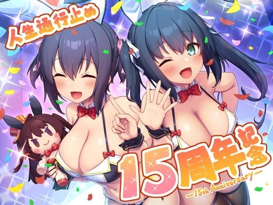 人生通行止め15周年記念ボックス