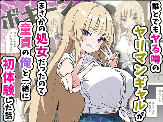 誰とでもヤる噂のヤリマンギャルがまさかの処女だったので童貞の俺と一緒に初体験した話