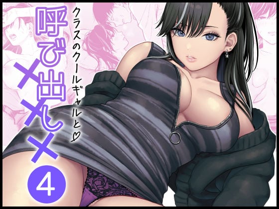 クラスのクールギャルと呼び出し×××4