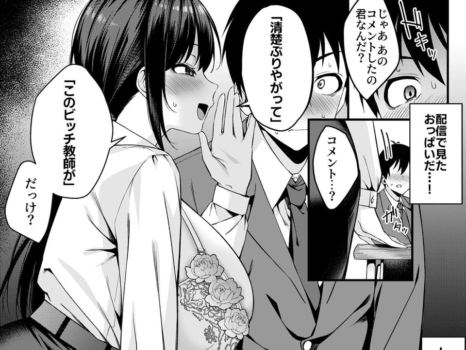 僕の先生はエロ配信者の中の人。 〜陥没乳首をほじりながらアニ声絶頂しまくる23歳担任女教師〜 8 ページ目