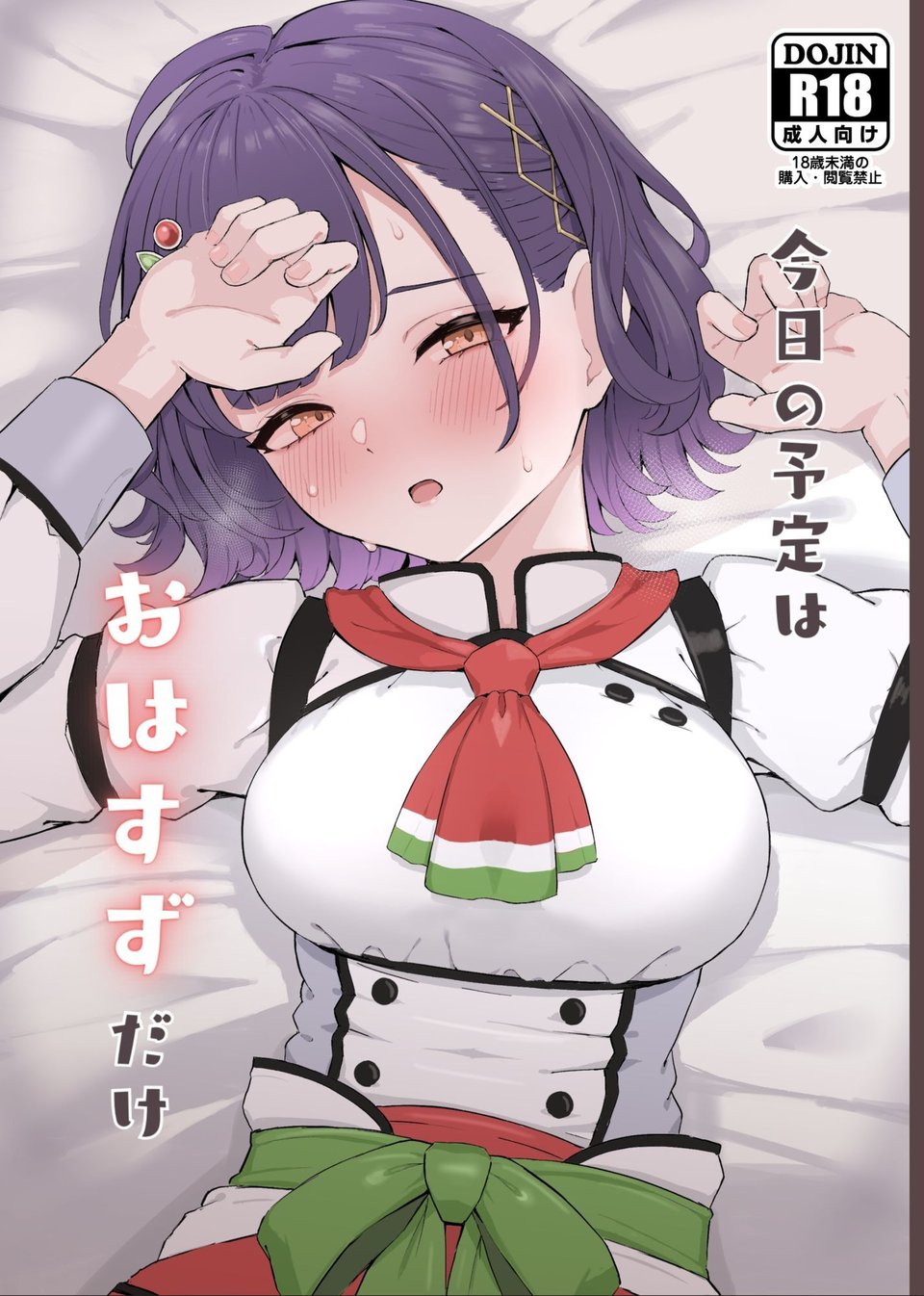 今日の予定はおはすずだけ 1 ページ目