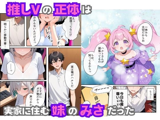 俺の推Vが妹だった話 3 ページ目