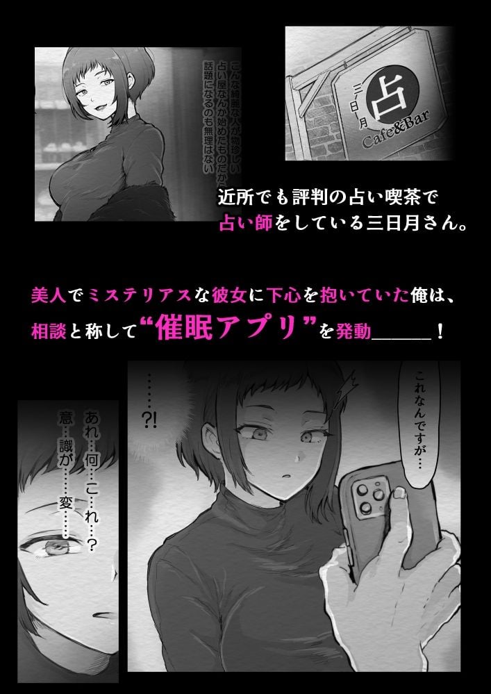 催/眠アプリ×占い師 1 ページ目