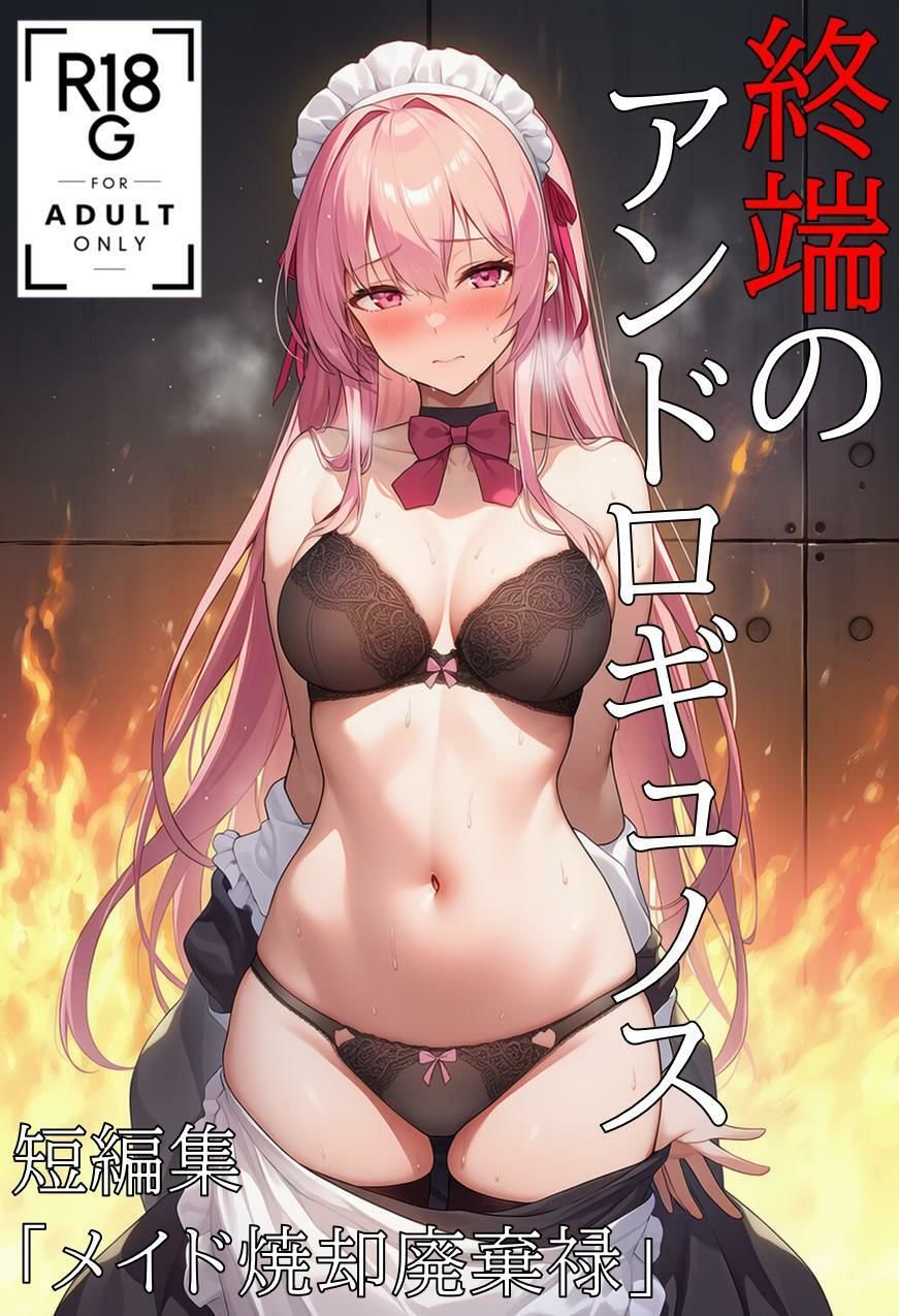 終端のアンドロギュノス 短編集・I.L.E焼却廃棄禄 1 ページ目
