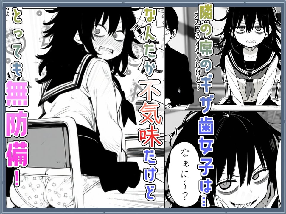 ギザ歯女子が無防備すぎる! 1 ページ目