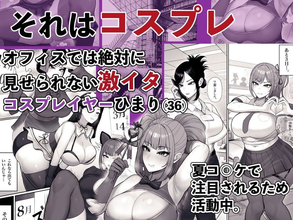 喪女でムチムチ上司(36)が激イタコスプレイヤーだったからおかしたった 3 ページ目