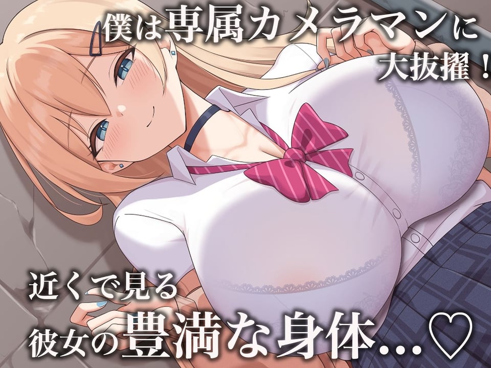 モッテモテなクラスの一軍ギャル「里香」の専属カメラマンになって二人三脚でモデルデビュー目指しながらいちゃらぶしまくる話 3 ページ目