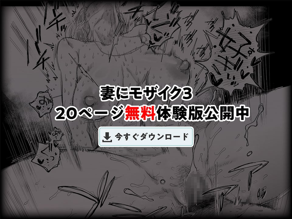 妻にモザイク3 10 ページ目