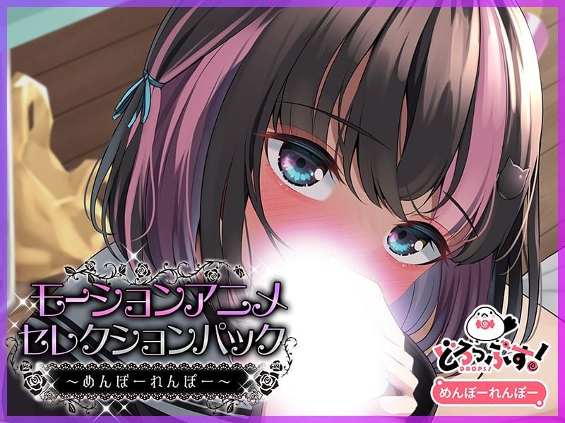 モーションアニメセレクションパック めんぼーれんぽー 5 ページ目