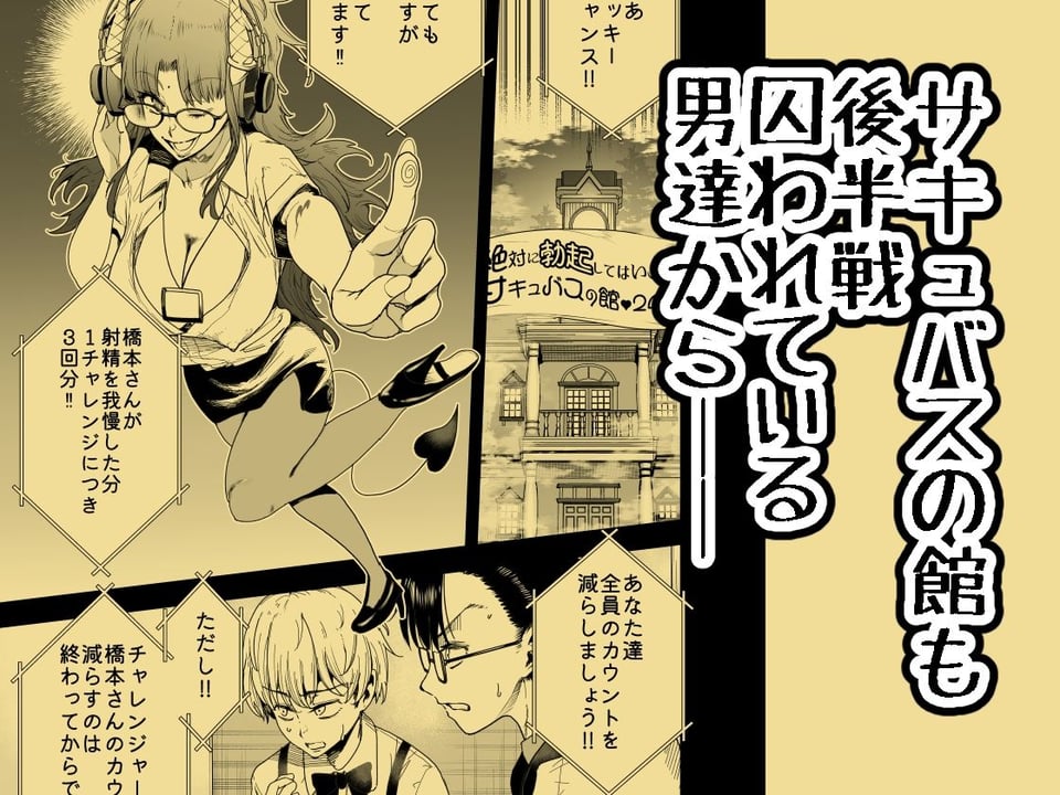 絶対に勃起してはいけないサキュバスの館24時 4 1 ページ目
