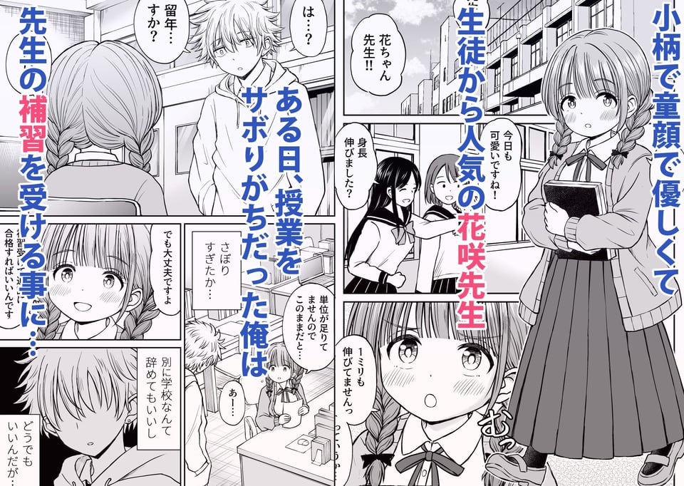 あんまり先生をいじめないでください…〜童顔で巨乳で優しい花咲先生の心が壊れた日〜 1 ページ目