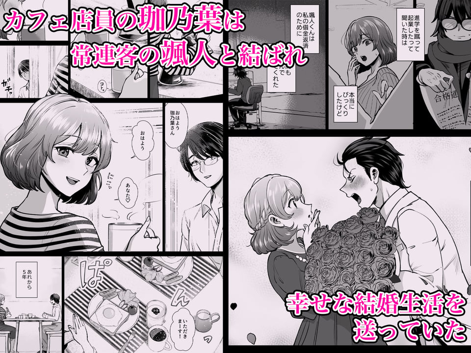 ドM人妻メイド珈乃葉-憧れのカフェ店員さんと結ばれたはずの僕が彼女を寝取られるまで- 1 ページ目
