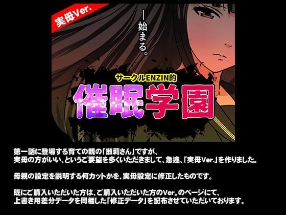 サークルENZIN的 催●学園 第一話 実母Ver. 1 ページ目