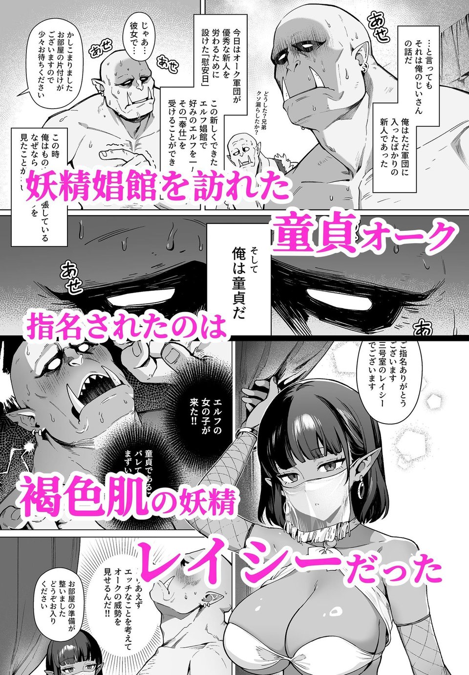 妖精娼館 3号室レイシー 〜褐色肌エルフを指名した童貞オーク〜 1 ページ目