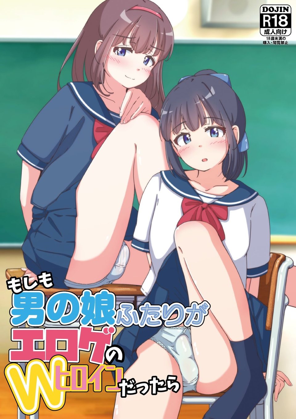 もしも男の娘ふたりがエロゲのWヒロインだったら 1 ページ目