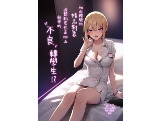 【繁體中文版】初次體驗的指名對象沒想到竟然是班上新來的’不良’轉學生！？