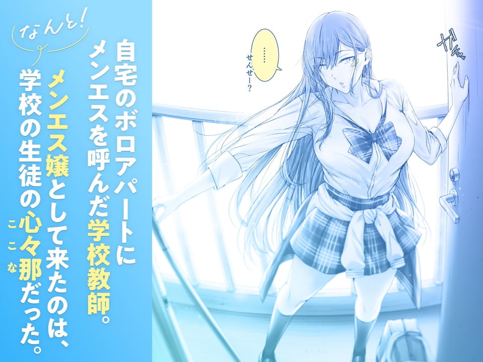 絶対に目をあわせてくれない心々那さん〜教え子はメンエス嬢〜 1 ページ目