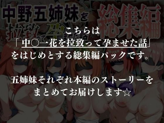 中野五姉妹を拉致って孕ませた話 総集編 10 ページ目