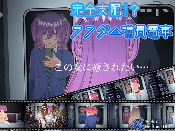 完全支配!?ランダム満員電車【PC通常版】