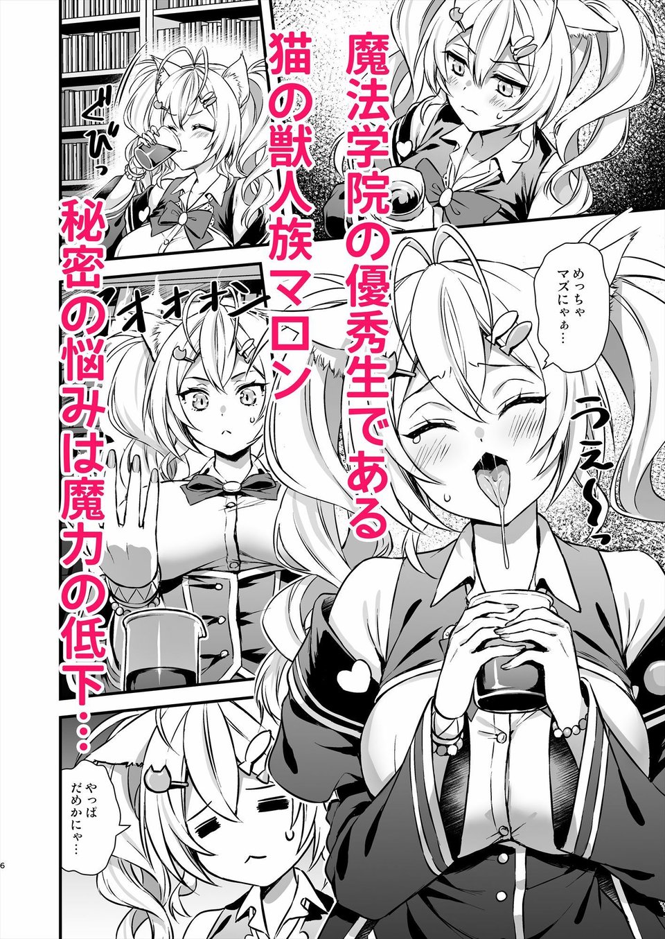 魔法学院の落ちこぼれ。2猫耳少女の秘密を握っておっぱいを揉んでみた 1 ページ目
