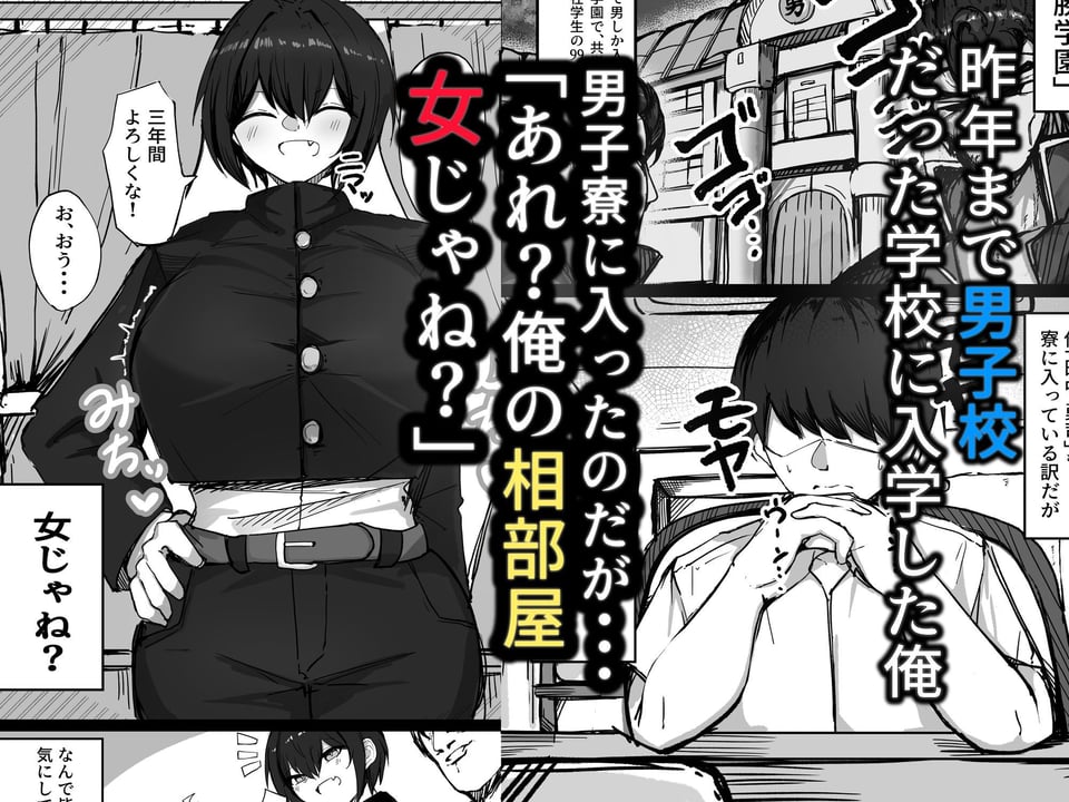 男子寮の相部屋はHの時ドスケベになる爆乳男装女子 1 ページ目