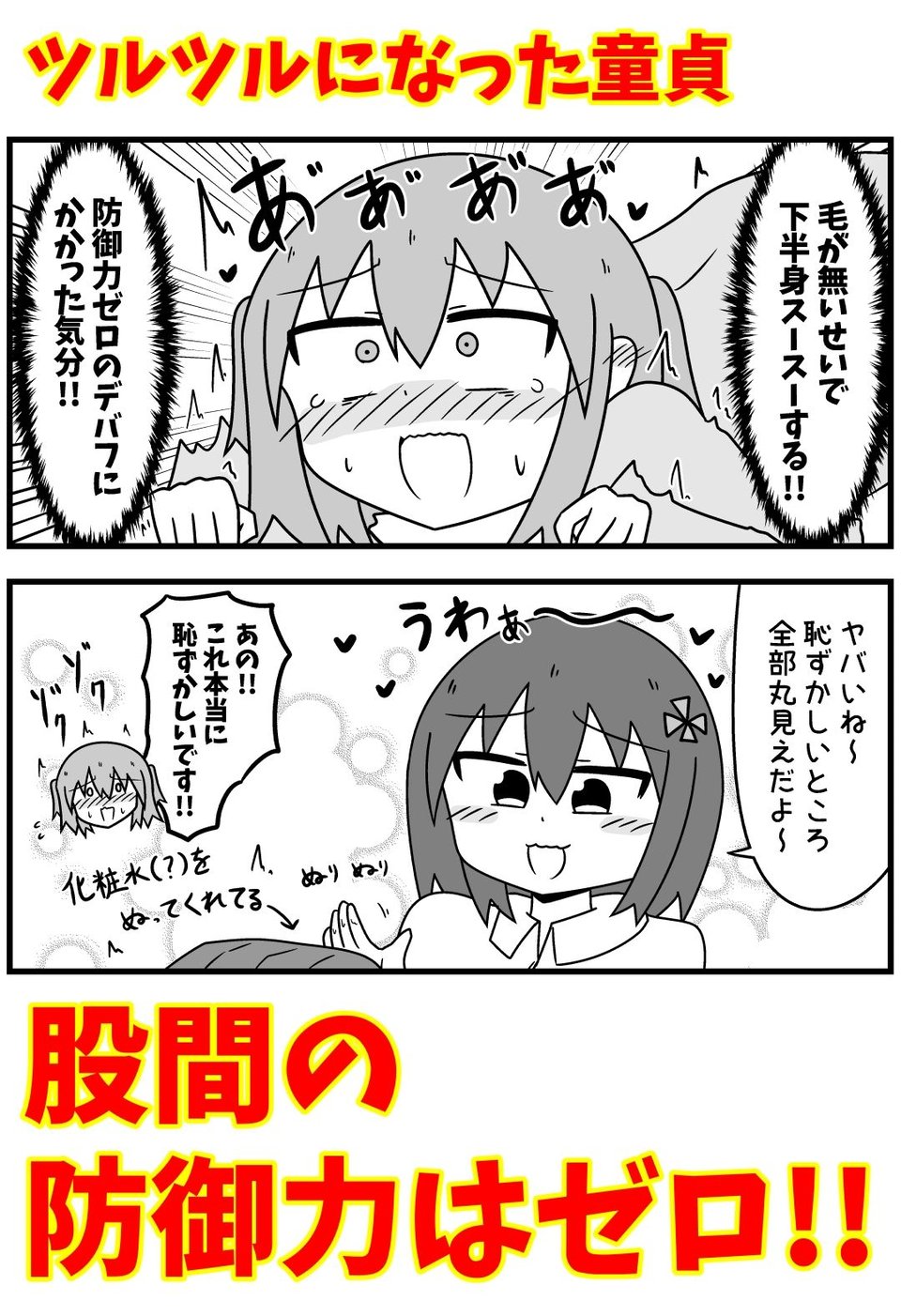 童貞がM性感でツルツルにされて落書きされる話 まとめ本Vol.6 2 ページ目