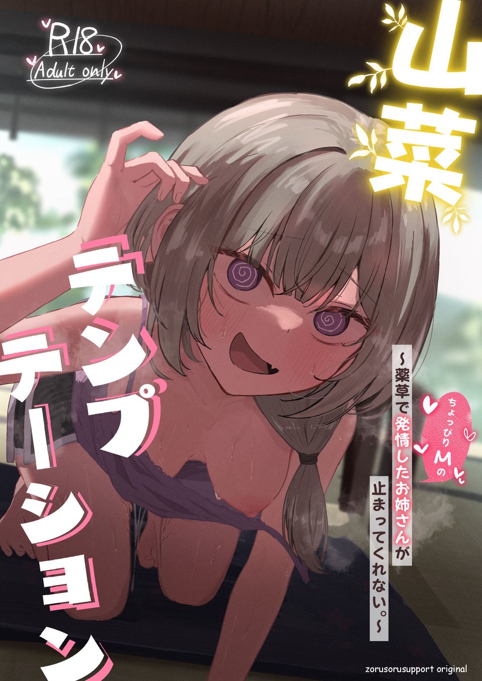 山菜テンプテーション  〜薬草で発情したちょっぴりMのお姉さんが止まってくれない。〜 8 ページ目