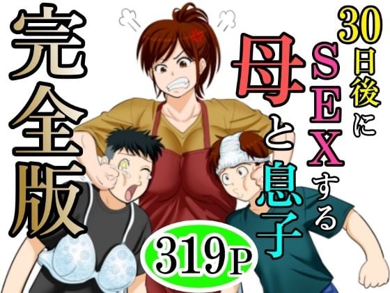 30日後にSEXする母と息子  完全版