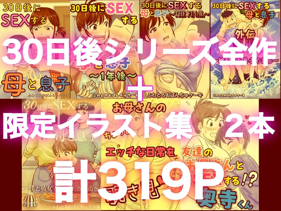 30日後にSEXする母と息子  完全版 1 ページ目